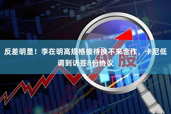 反差明显！李在明高规格接待换不来合作，卡尼低调到访签8份协议