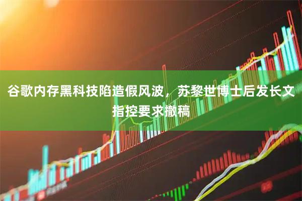 谷歌内存黑科技陷造假风波，苏黎世博士后发长文指控要求撤稿