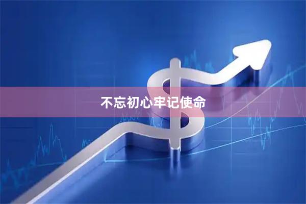 不忘初心牢记使命