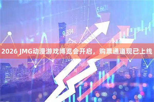 2026 JMG动漫游戏博览会开启，购票通道现已上线