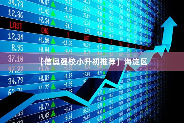 【信奥强校小升初推荐】海淀区
