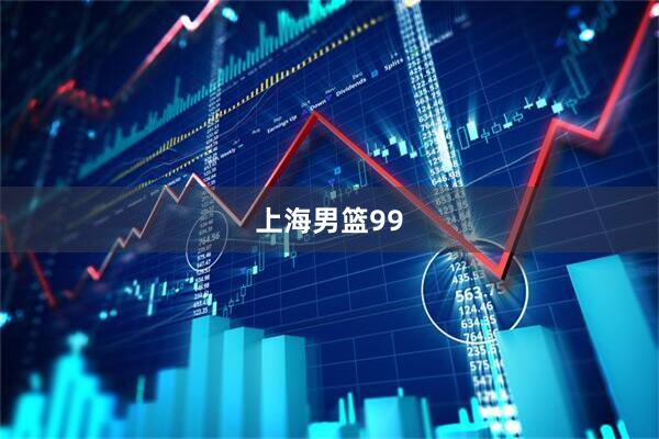 上海男篮99